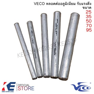 VECO หลอดต่ออลูมิเนียม เบอร์ 25 35 50 70 95 หลอดต่อมิเนียม ร…