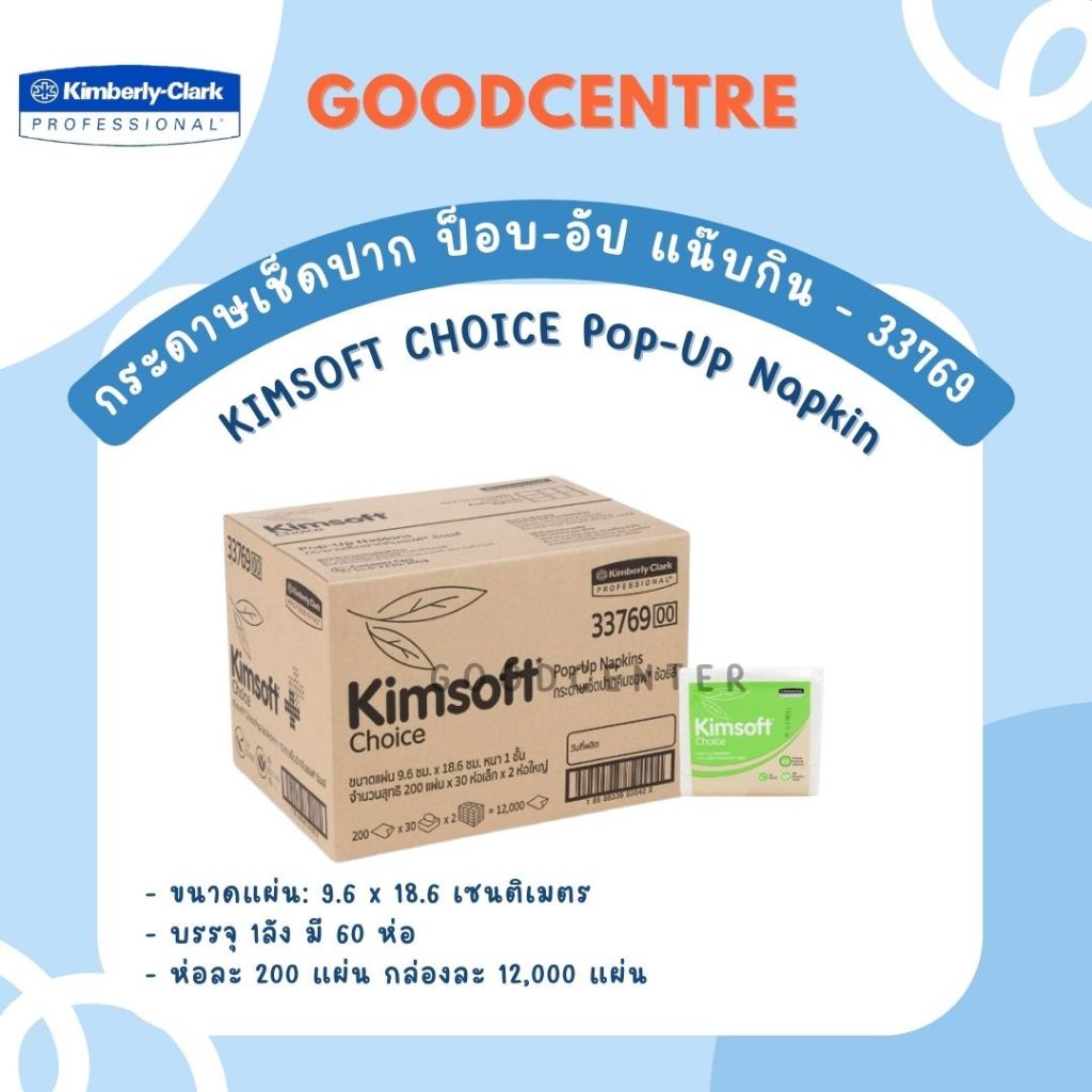 กระดาษเช็ดปาก Pop up Kimsoft 1 ลัง * 60 ห่อ - 33769