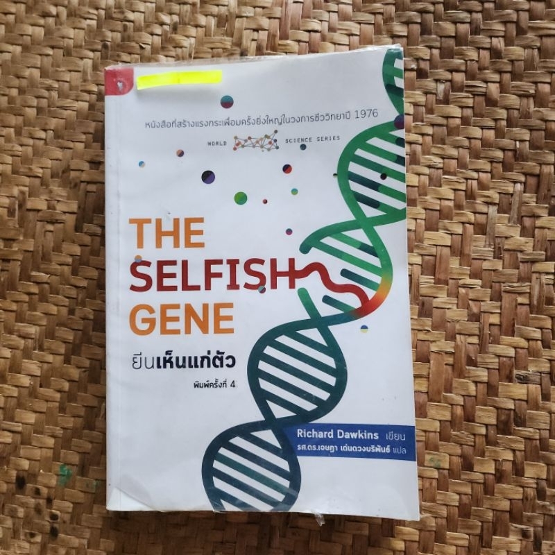 The Selfish Gene : ยีนเห็นแก่ตัว (หนังสือมือสอง)