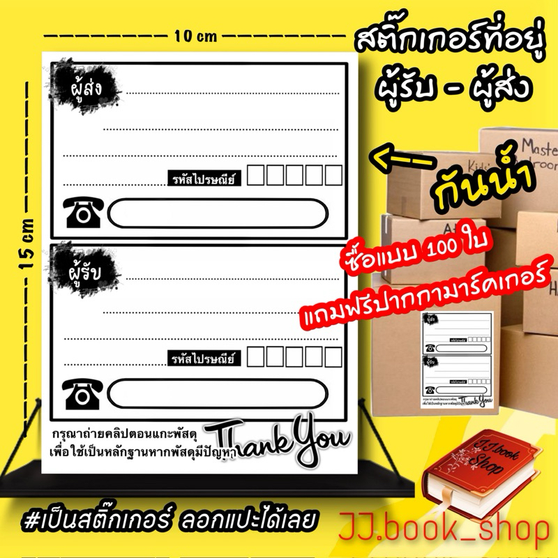 ซื้อ สติ๊กเกอร์ที่อยู่ ใบปะหน้า (ทั้งผู้ส่ง-ผู้รับ) มีให้เลือกมากกว่า 10 แบบ//กันน้ำ กันขูดขีด ขนาด10x15 ซ.ม.