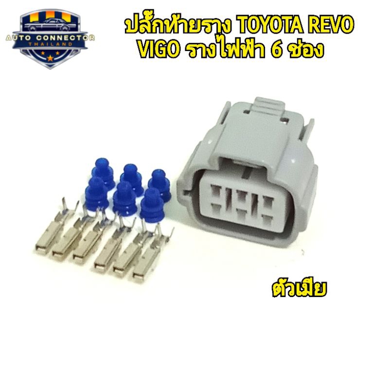 ปลั้๊กท้ายราง ปลั๊กราง Toyota Revo Vigo รางไฟฟ้า ปลั๊กแบบ 6 ช่อง ตัวผู้และตัวเมีย พร้อมส่งจากไทย