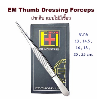EM Forcep ปากคีบ แหนบ มีเขี้ยว ไม่มีเขี้ยว ปากคีบทำแผล สแตนเลส (Thumb Dressing and Tissue Forceps)