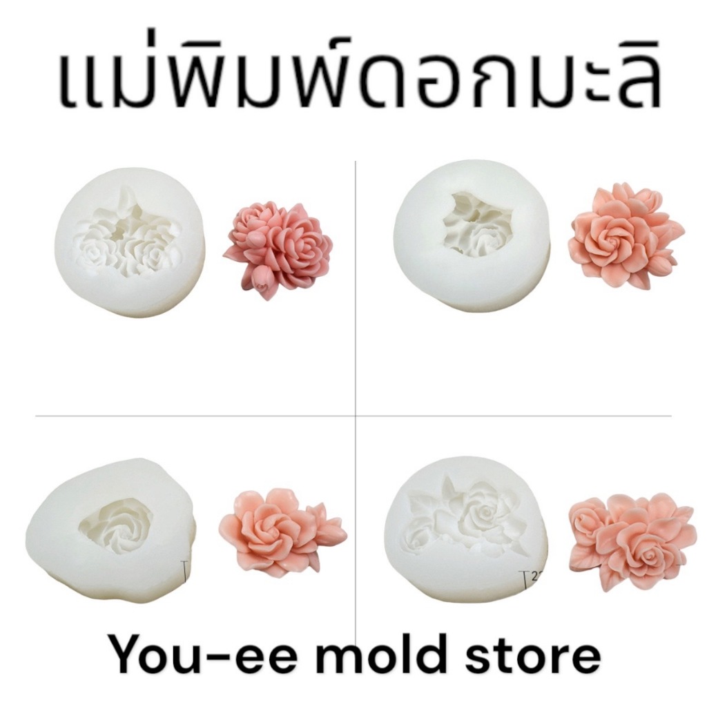 รวมแม่พิมพ์ดอกมะลิ ต้อนรับวันแม่ พิมพ์วุ้น พิมพ์ขนม เทียน เรซิ่น แกะง่าย