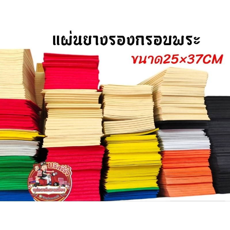 แผ่นยางรองพระ โฟมยาง ใส่กรอบพระ ราคาต่อ1แผ่น