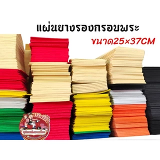 แผ่นยางรองพระ โฟมยาง ใส่กรอบพระ ราคาต่อ1แผ่น