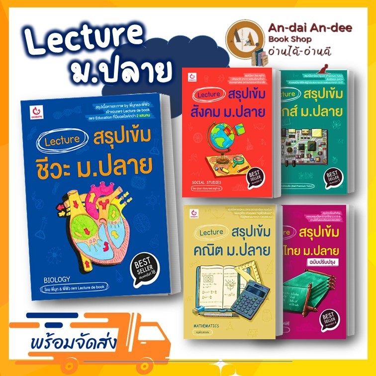 หนังสือ Lecture ม.ปลาย สรุปเข้มภาษาไทย / สรุปเข้มชีวะ ม.ปลาย /สรุปเข้มคณิต /คู่มือ ม.ปลาย เตรียมสอบ