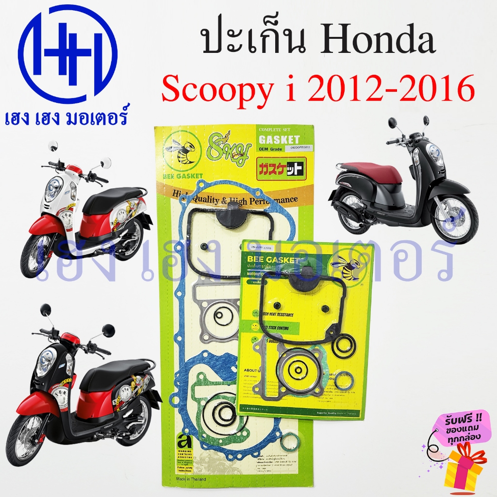 ปะเก็น Scoopy i 2012-2016 ปะเก็นชุดใหญ่ Honda Scoopy2012 ปะเก็นชุดเล็ก ปะเก็นฝาครัช จานไฟ สกู๊ปปี้ไอ Gasket