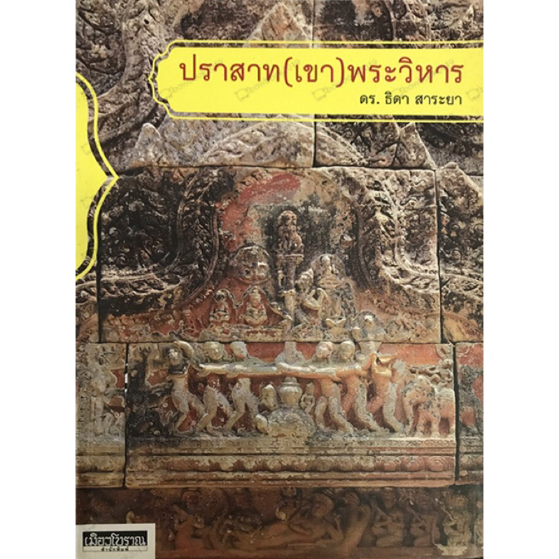 หนังสือ ปราสาท(เขา)พระวิหาร