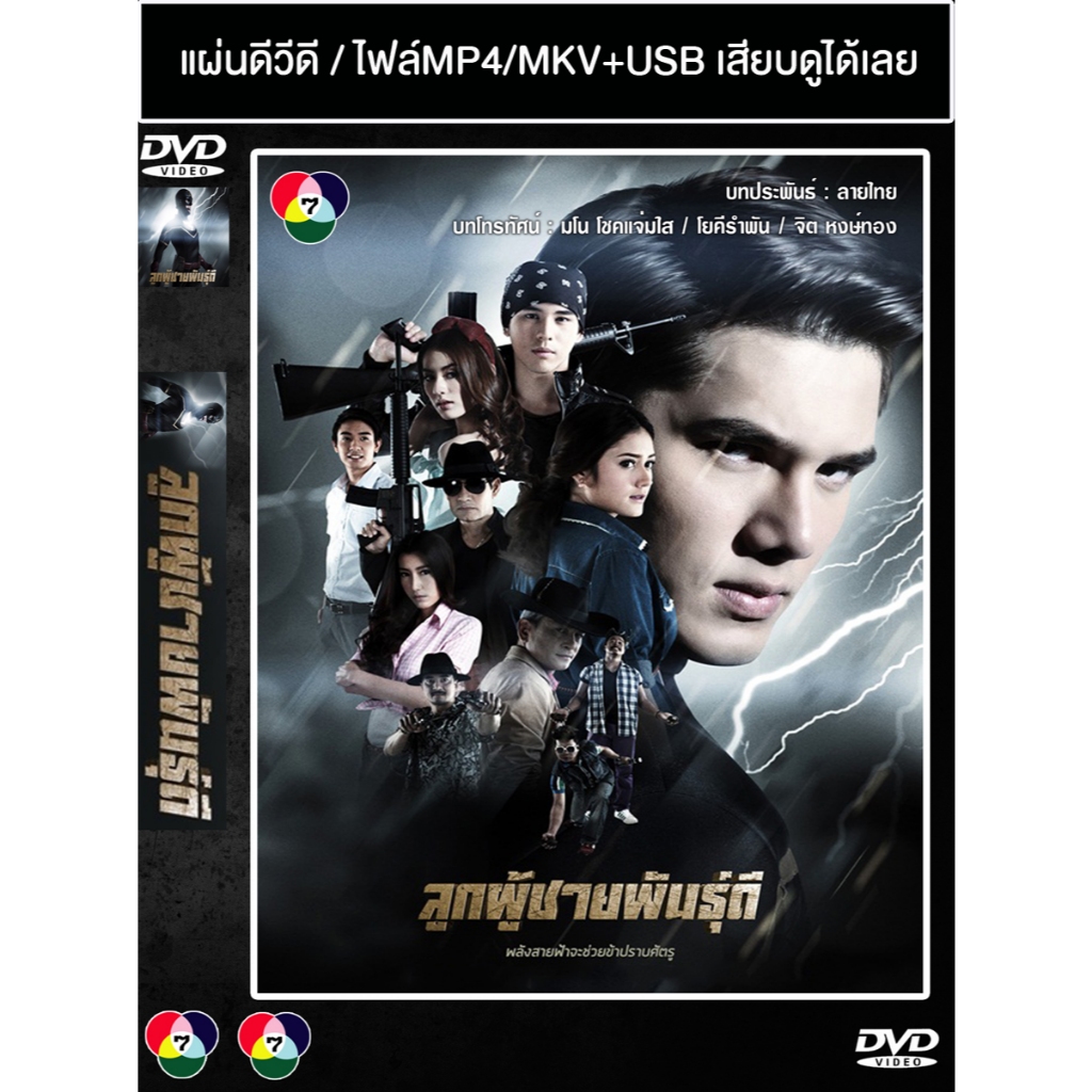 DVD / USB ละครไทยเก่า ลูกผู้ชายพันธุ์ดี (ปี 2557) (มิกค์ ทองระย้า - สเตฟานี เลอร์ช) (แถมปก)