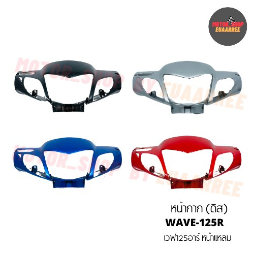 หน้ากากเวฟ125R (หน้าแหลม) ดิสเบรค WAVE-125R (xอัน)