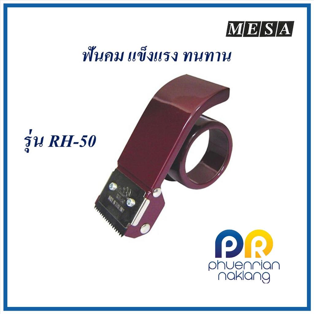 ที่ตัดเทป แท่นตัดเทป ที่ปิดกล่อง opp 2 นิ้ว mesa พลาสติก ที่ตัดเทป OPP เหล็ก 2 นิ้ว รุ่น RH-50 MESAคละสี