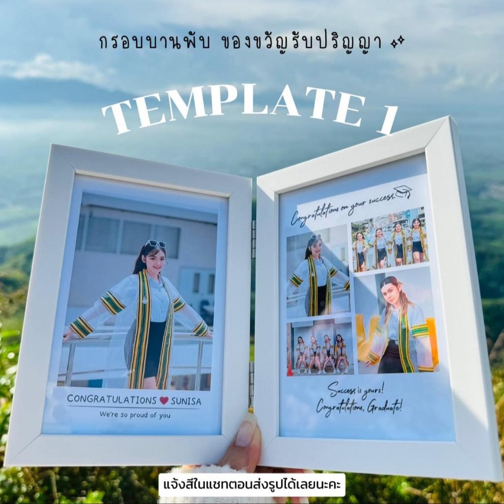 กรอบรูปบานพับ ของขวัญรับปริญญา 165 ออกแบบฟรี ภาพสวยคมชัด ตั้งได้