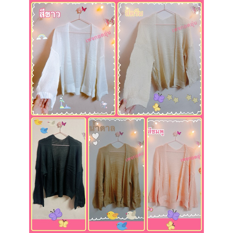 เสื้อคลุมไหมพรม พร้อมส่งจากไทย ส่งไวแน่นอน