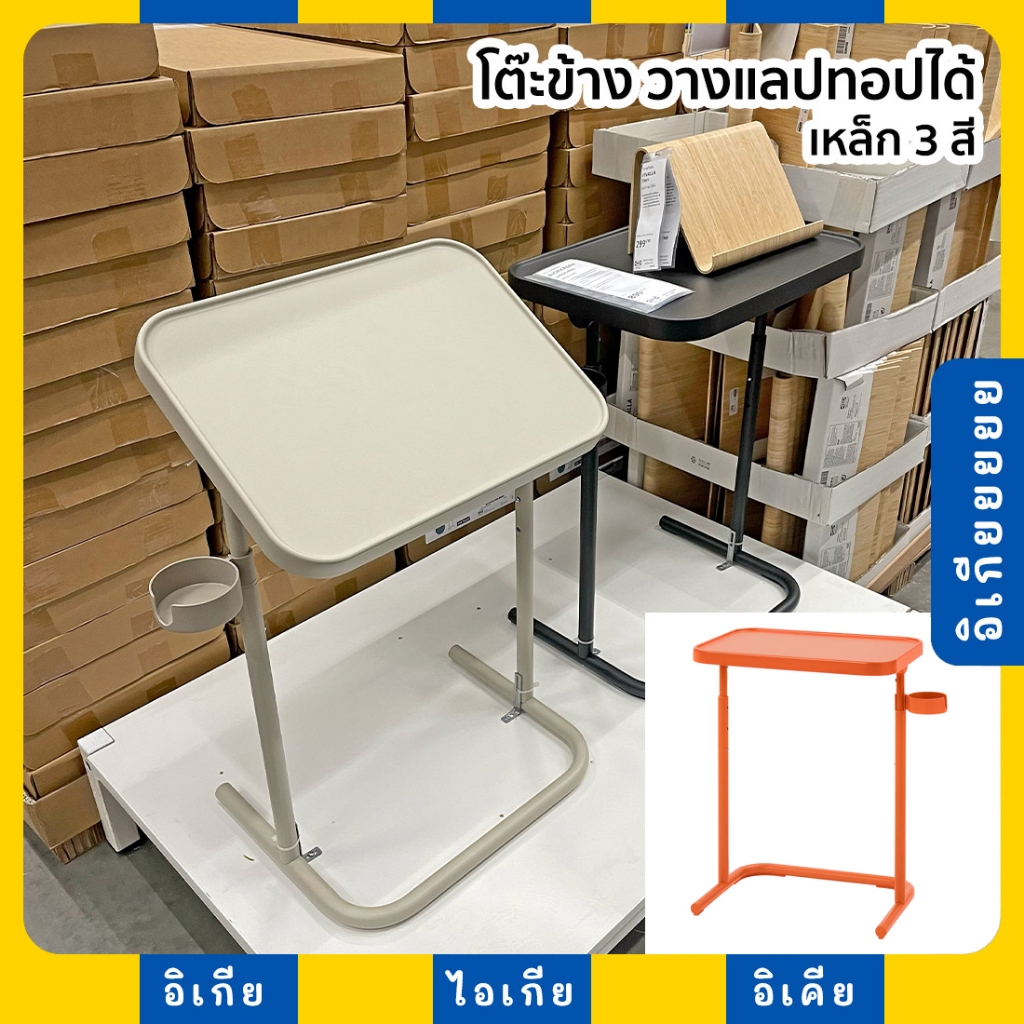 โต๊ะข้าง วางแล็ปท็อป ปรับระดับได้ BJORKASEN IKEA อิเกีย