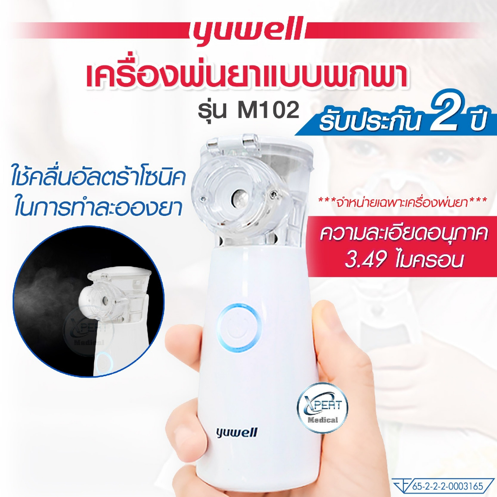 เครื่องพ่นละอองยา แบบพกพา ยี่ห้อ YUWELL รุ่น M102 (Mesh Nebulizer)