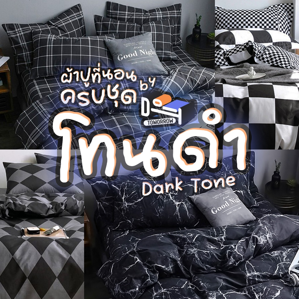 [ผ้าปูสูง 8 นิ้ว] ชุดผ้าปูที่นอน ครบชุด 6 ชิ้น ♣️ โทนดำ - มืด ♠️ + ผ้าห่มขนาด 160x210 ซม.(5 ฟุต) + ผ้าปูขนาด 3.5/5/6 ฟุต