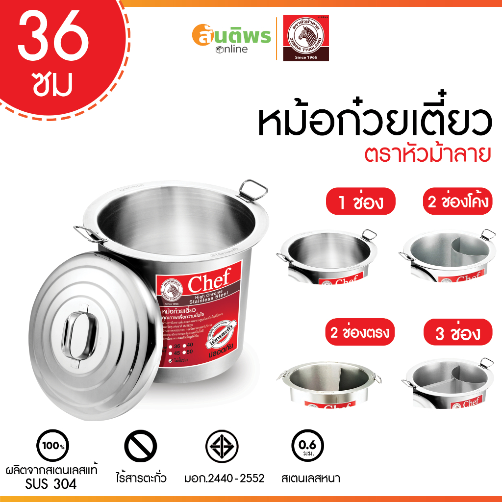 หม้อก๋วยเตี๋ยวตราหัวม้าลาย (Zebra) ขนาด 36 ซม. (เลือกช่อง 1ช่อง/2ช่อง/3ช่อง)