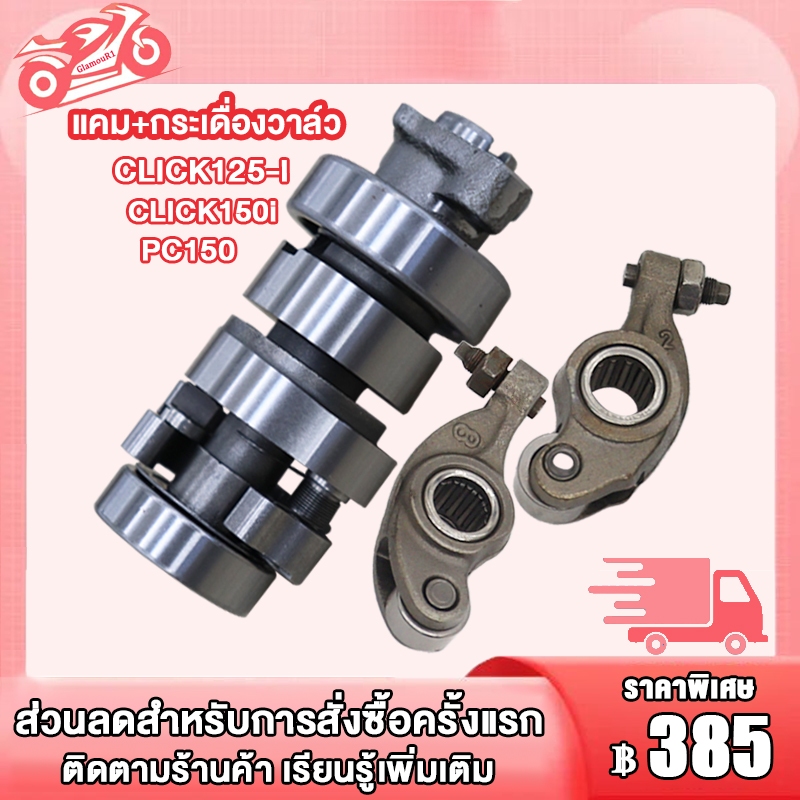 แกนราวลิ้น เดิม แคม+กระเดื่องวาล์ว  click125i click150i pcx150 เกรดA++