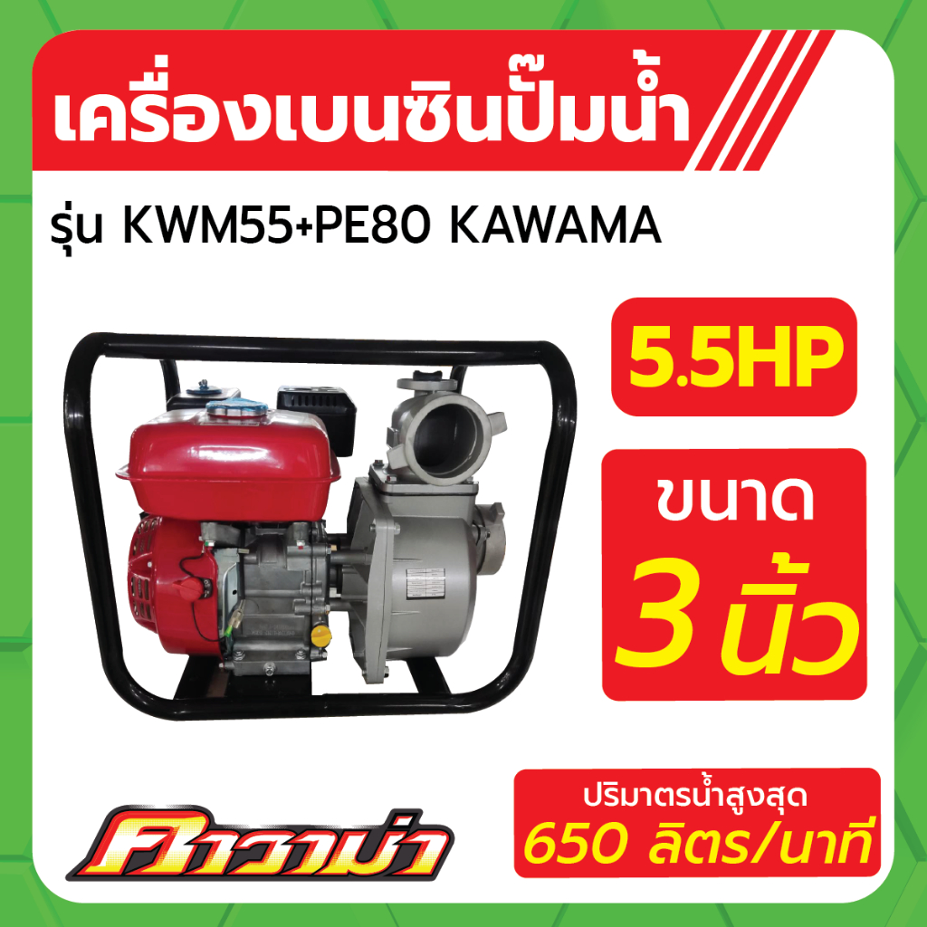 เครื่องยนต์เบนซินติดปั้มน้ำ 3" รุ่น KWM55+PE80 ขนาด 5.5HP KAWAMA