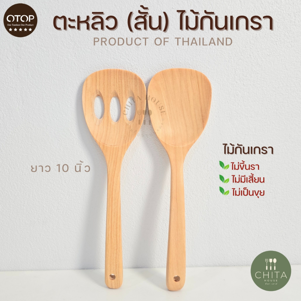 ตะหลิวไม้กันเกรา รุ่นหน้ามน ขนาด 10  นิ้ว ตะหลิวใช้กับกระทะเทฟล่อน ตะหลิวไม้ ไม่เคลือบสารเคมี
