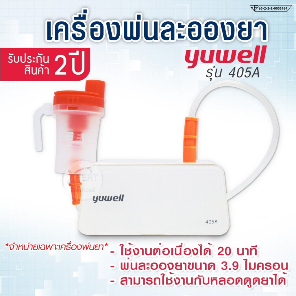 เครื่องพ่นยา Yuwell รุ่น 405A รับประกัน2ปี Air Compressing เครื่องพ่นละอองยา แบบพกพา ใช้กับผู้ป่วยโรคหอบหืด ถุงลมโป่งพอง