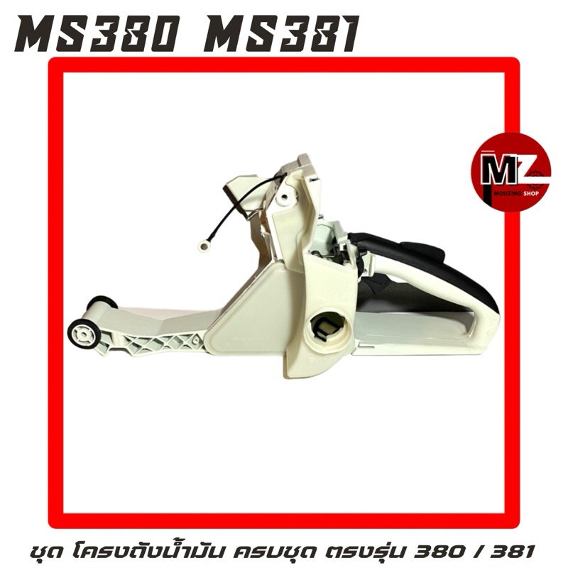 MS380 / MS381 ชุด โครง ถังน้ำมัน ครบชุด ( ถังน้ำมัน เบนซิน / โครงเครื่อง ) พร้อม ชุด คันเร่ง