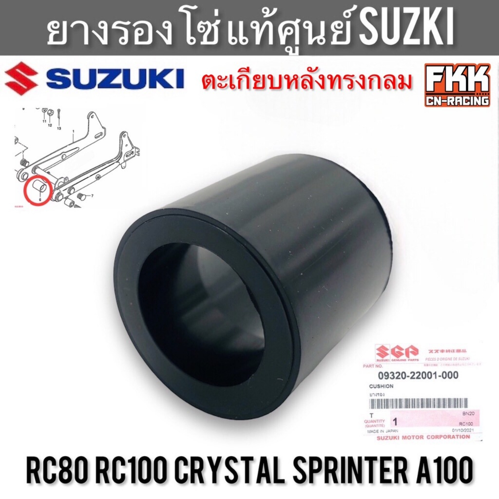 ยางรองโซ่ แท้ศูนย์ SUZUKI RC80 RC100 Crystal Sprinter A100 ตะเกียบหลังทรงกลม อาซี คริสตัล สปิ้นเตอร์