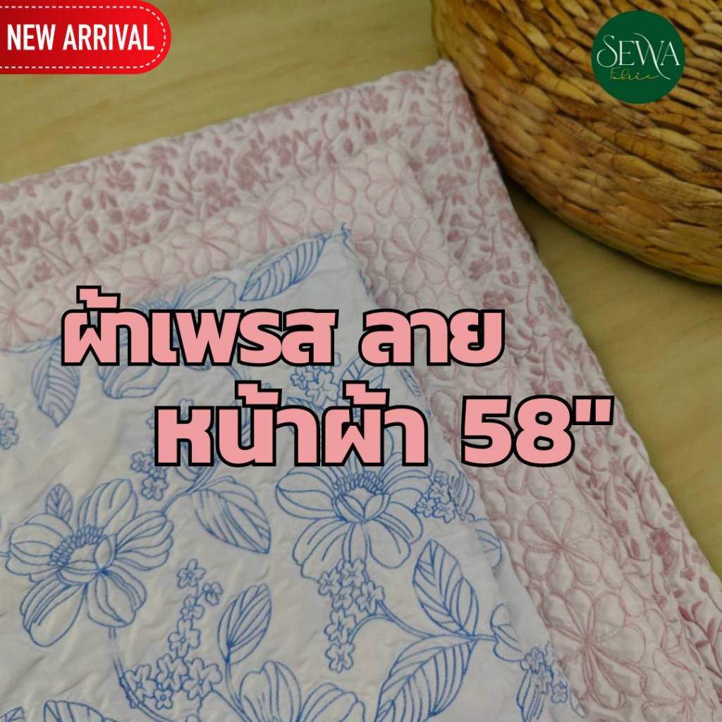 ผ้า เมตร-หลา ผ้าเพรส อัดลาย แฟชั่น 58" ชุดเดรส