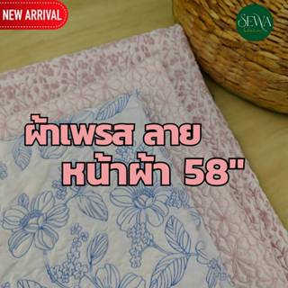 ผ้า เมตร-หลา  ผ้าเพรส อัดลาย แฟชั่น 58