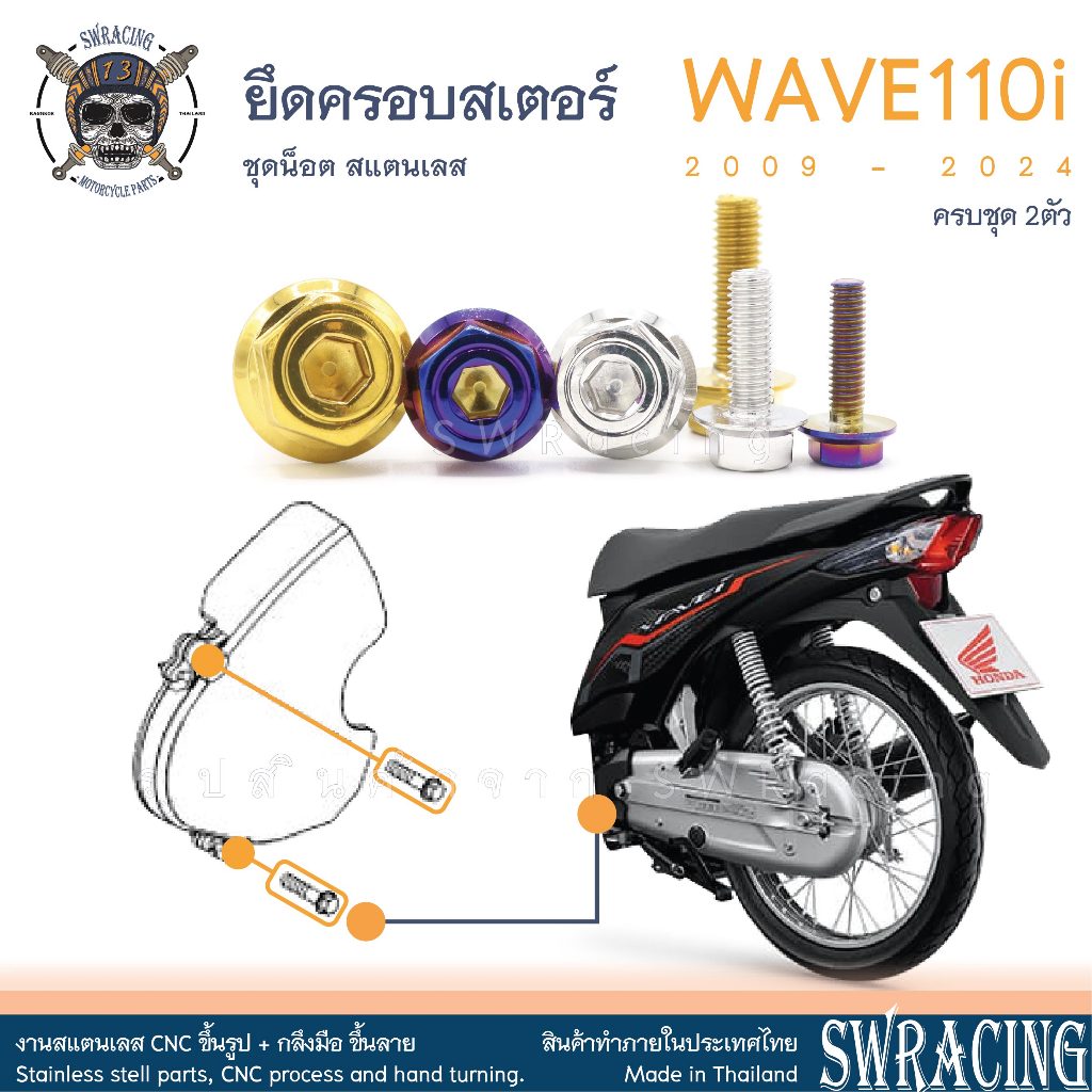 WAVE110i 2009-24 น็อตเลส ฝาครอบสเตอร์ ครบชุด 2 ตัว น็อตสแตนเลส ราคาขายต่อ 1 ชุด งานเฮงสกรู