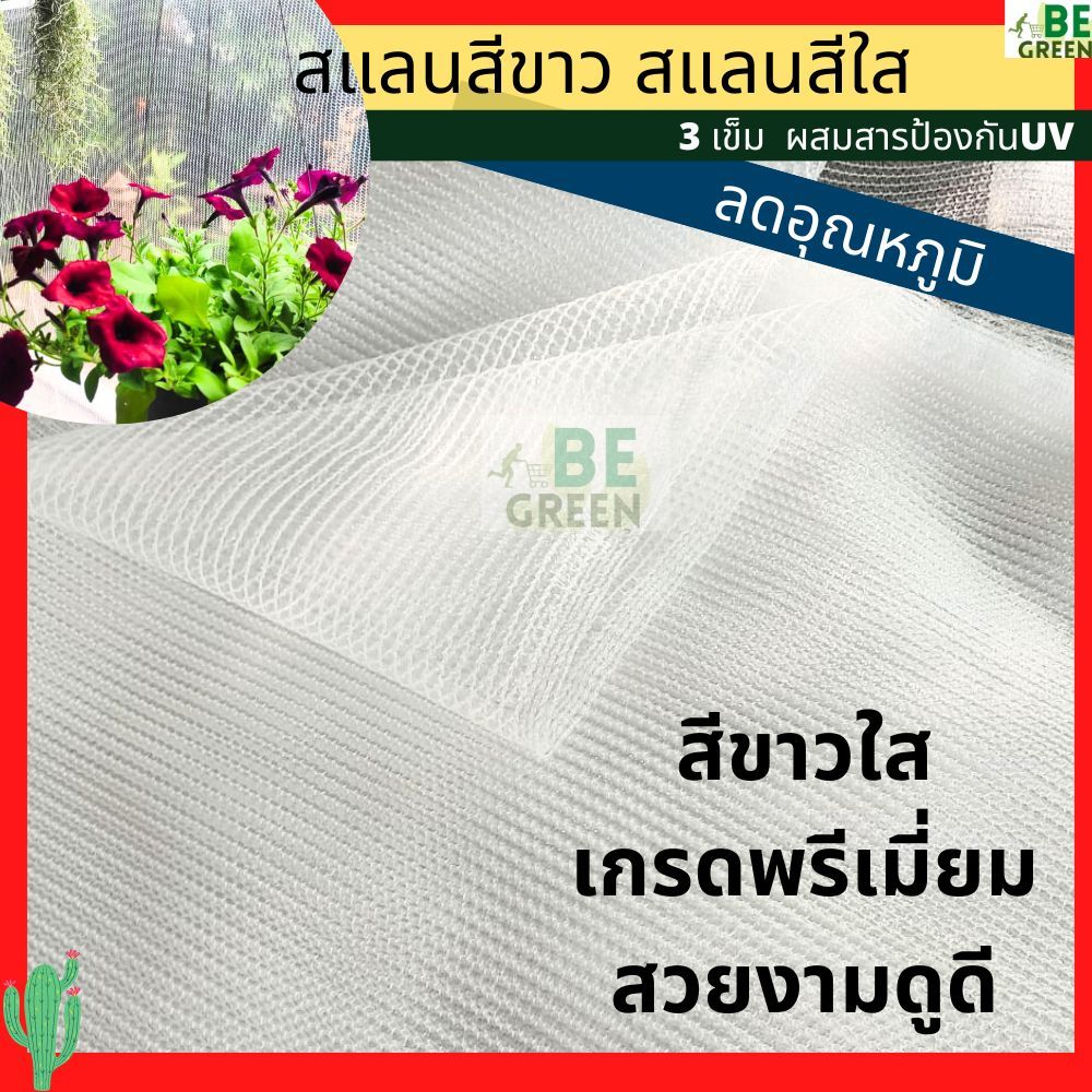 สแลนสีขาว สแลนขาวใส 10เมตร 20เมตร สแลมขาว ผ้าสแลนสีขาวใส เกรดพรีเมี่ยม 3เข็ม ลดอุณภูมิโรงเรือน