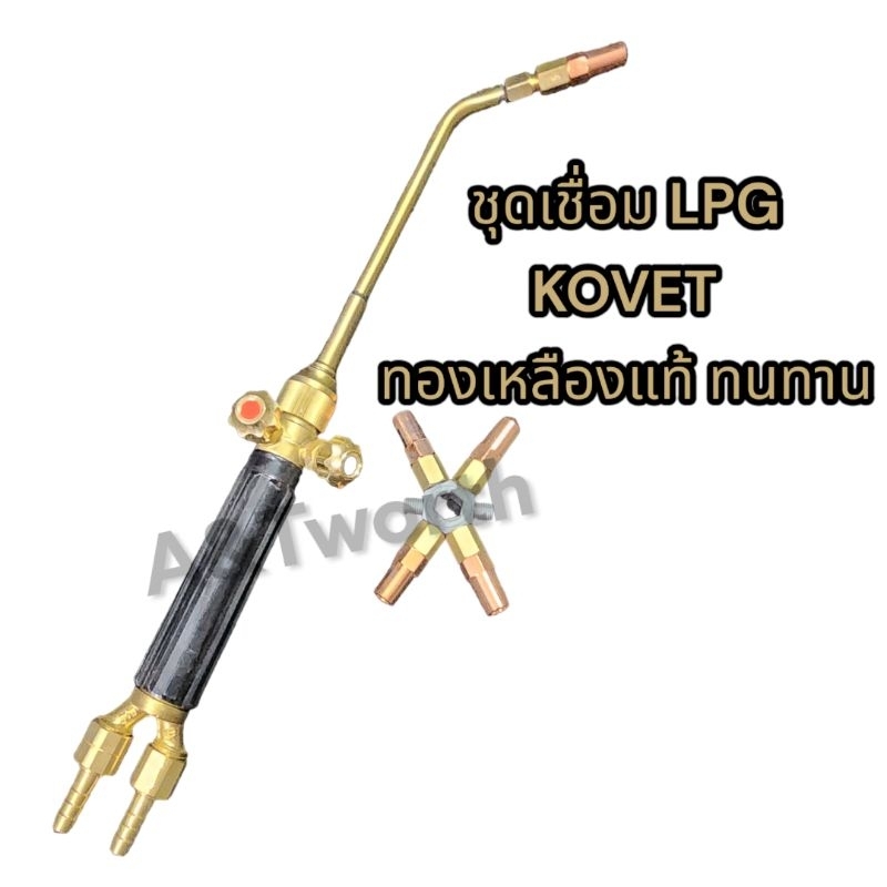 ชุดเชื่อมแก๊ส LPG KOVETสำหรับใช้แก๊ส LPG และอ๊อกซิเจน ในการเชื่อมเชื่อมโลหะหนา 0.5mm.-3mm.