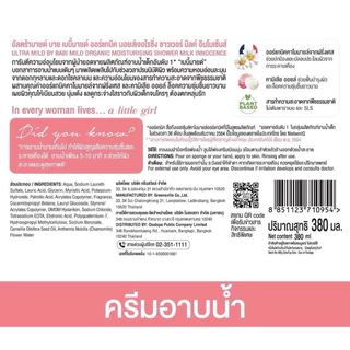 ครีมอาบน้ำนม Ultra Mild by Babi Mild ขนาด 380ml.