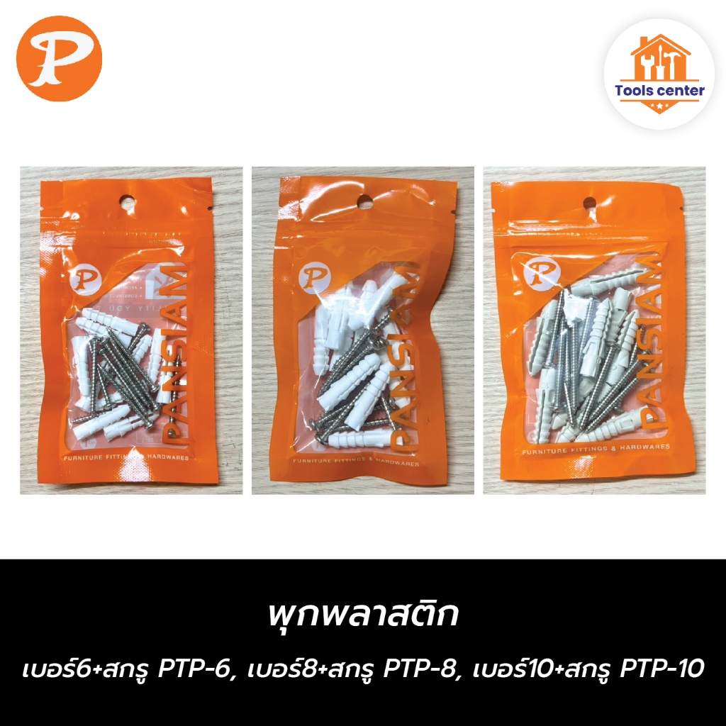 พุกพลาสติก เบอร์6+สกรู PTP-6, เบอร์8+สกรู PTP-8, เบอร์10+สกรู PTP-10 PANSIAM