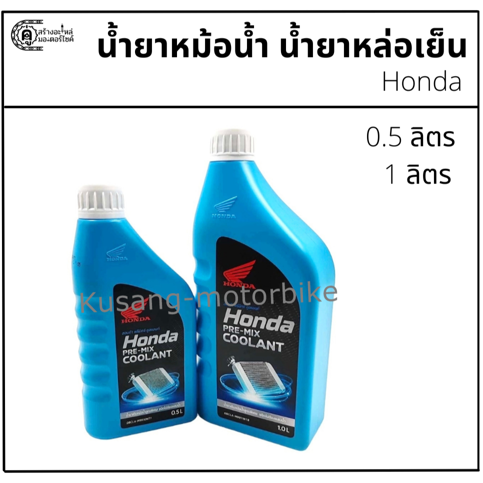 น้ำยาหม้อน้ำ น้ำยาหล่อเย็น COOLANT HONDA