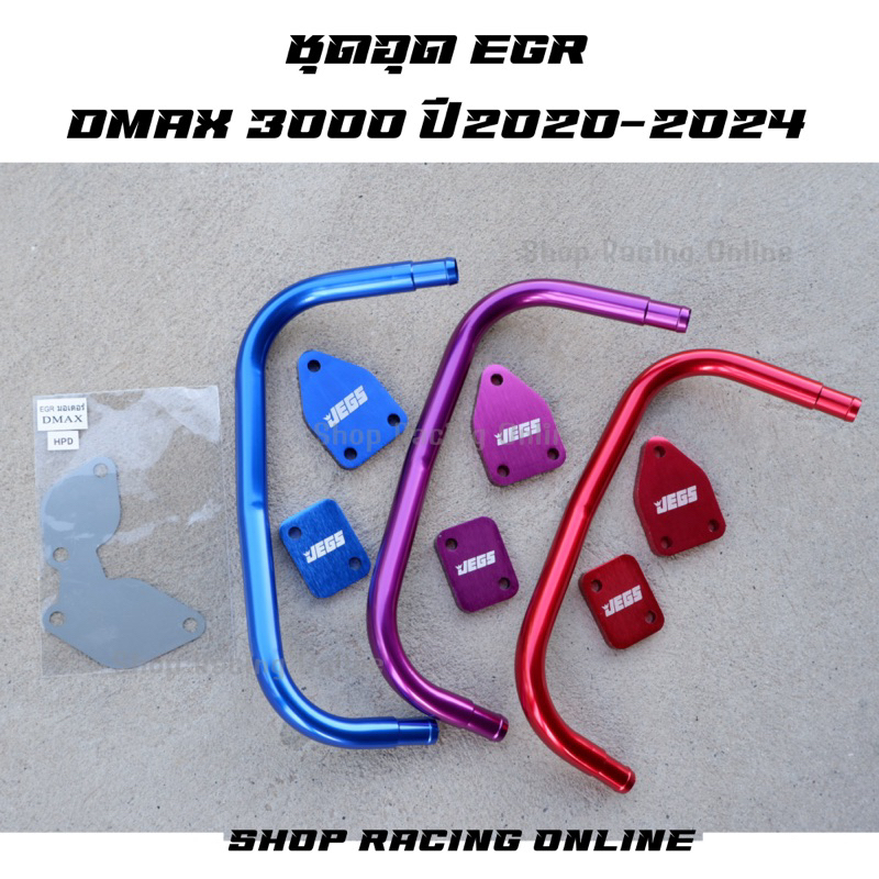 💥 ถูกสุด 💥 ชุดอุด EGR รุ่น Dmax 3.0หรือMu-X 3.0 ปี2020-2024