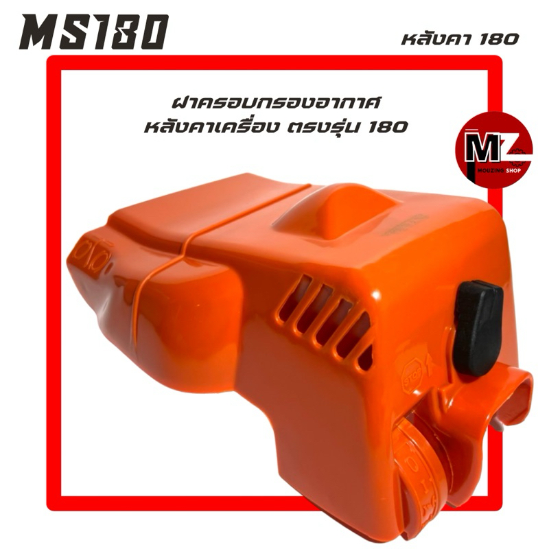 MS180 อะไหล่เลื่อยโซ่ หลังคา 180 ( หลังคาเครื่อง / ฝาครอบเครื่อง / ฝาปิดเครื่อง / ฝาครอบกรองอากาศ 180 ) 180
