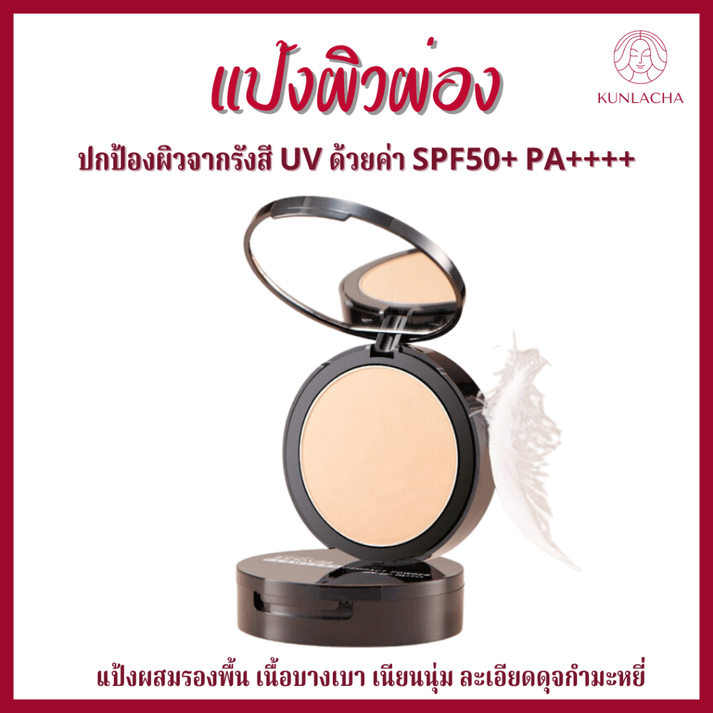แป้งผสมรองพื้น แป้งกันแดด กันแดด แป้งผิวผ่อง ปกปิดเรียบเนียน ช่วยอำพรางรูขุมขน ริ้วรอย แป้งกันน้ำ แป้งคุมมัน แป้งทาหน้า