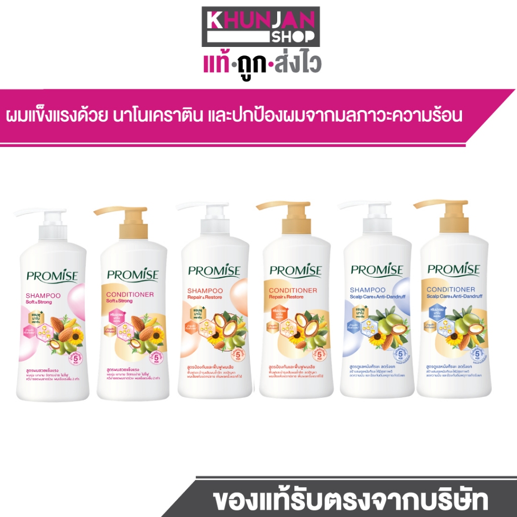 Promise Shampoo / Conditioner 400ml พรอมิส แชมพู / คอนดิชันเนอร์ 400มล ครีมนวดผม แชมพูขจัดรังแค แชมพูป้องกันผมแห้งเสีย
