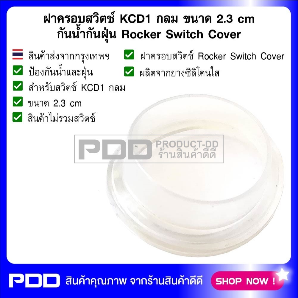 ฝาครอบสวิตช์ KCD1 กลม ขนาด 2.3 cm กันน้ำกันฝุ่น Rocker Switch Cover
