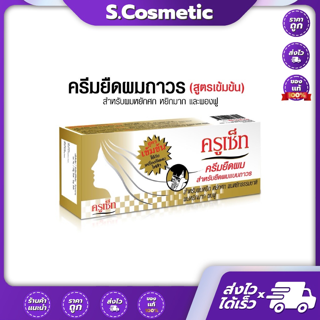 CRUSET ครูเซ็ท ครีมยืดผมถาวร (สูตรเข้มข้น) 60/170 มล. ผมหยักศก หยิก พองฟู