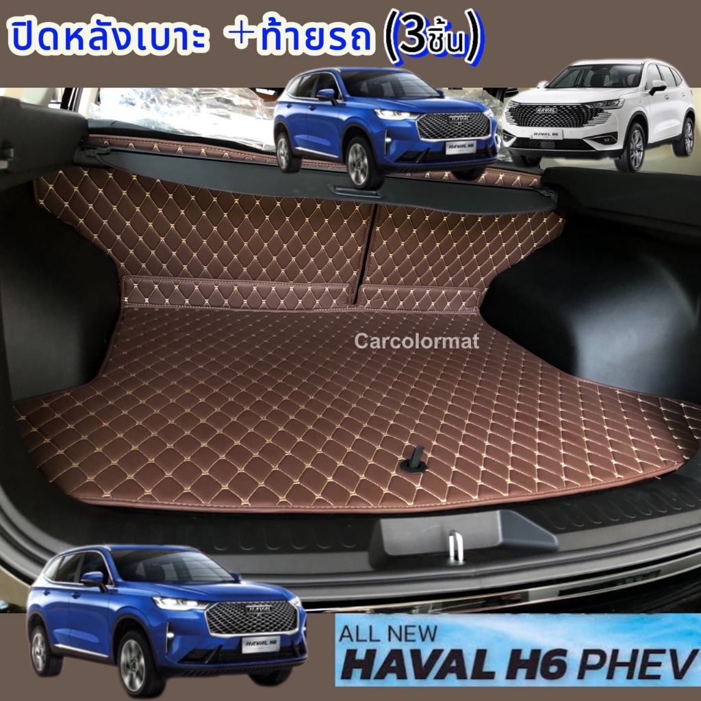 ถาดท้าย+ปิดหลังเบาะ  Haval H6 ปี 2021-2025 พรมหนัง 6D เฉพาะ 3ชื้นท้าย ใช้ได้ทั้ง Phev และUltra (พร้อ