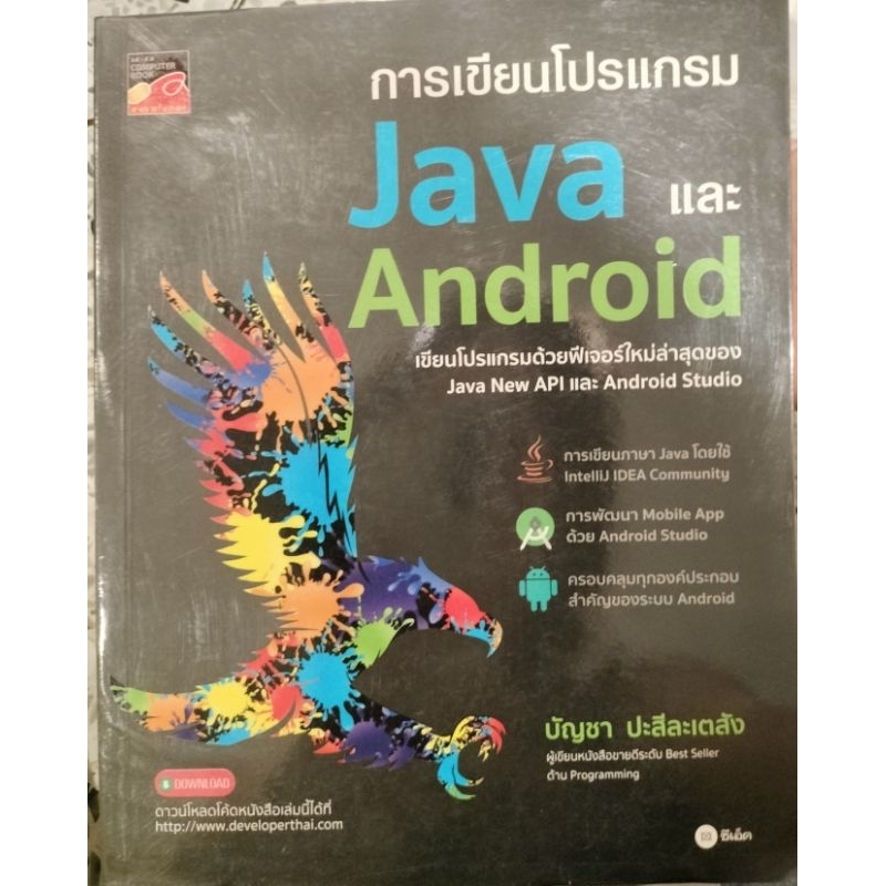 การเขียนโปรแกรม Java และ Android บัญชา ปะสีละเตสัง เล่มใหญ่