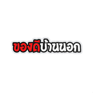สติ๊กเกอร์ ของดีบ้านนอก แบบใหม่ สติกเกอร์ PVC เครือบกันน้ำกั…