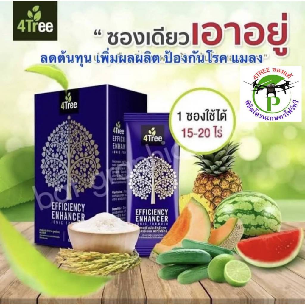 โฟร์​ทรี​4Tree ​สารเพิ่มการเจริญเติบโตพืชสูตรอิออนปุ๋ยทางใบดูดซึมไวเร่งรากโตเร็วเขียวนานเพิ่มแป้งเพิ่ม%น้ำยาง ของแท้100%