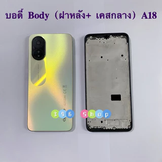 บอดี้ Body（ฝาหลัง+ เคสกลาง + ขอบจอ ) OPPO A18 / A38 ( แถมปุ่มเพิ่มเสียง-ลดเสียง + เลนส์กล้อง)