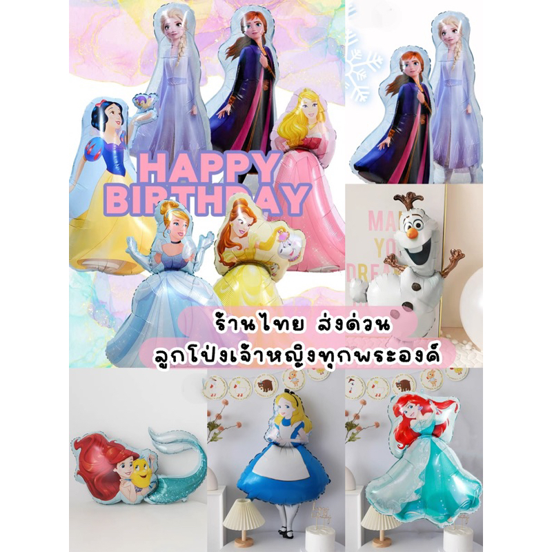 ร้านไทย ส่งด่วน ลูกโป่งเจ้าหญิงDisney ขนาดใหญ่ เอเรียล เบล ออโรร่า  สโนไวท์ เอลซ่า แอนนา ชินเดอเรล่า โอราฟ อลิซ