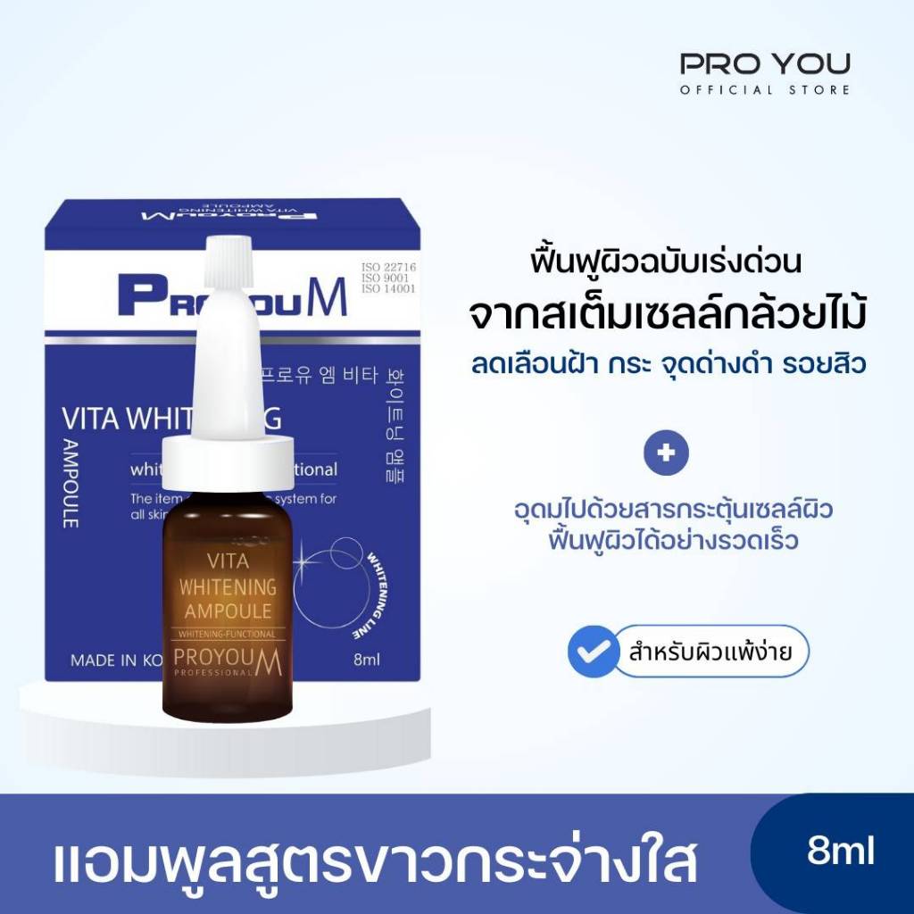 โปรยู วีต้าไวท์เทนนิ่ง เซรั่มเข้มข้น สูตรสเต็มเซลล์ Proyou M VITA WHITENING AMPOULE = 1 ขวด