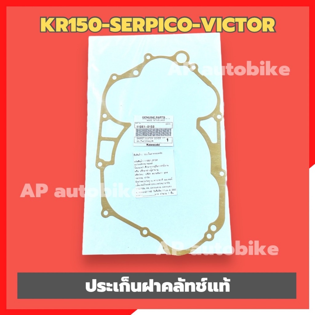 ประเก็นฝาครอบคลัทช์KR150 SERPICO VICTOR แท้เบิกศูนย์KAWASAKI ประเก็นฝาครอบครัชเคอา ประเก็นฝาครัชkr