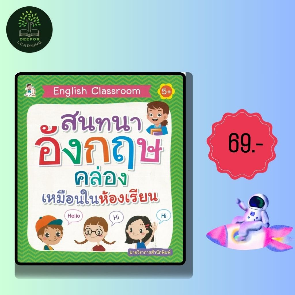 ราคาสุดพิเศษ 69 บาท หนังสือเด็ก English Classroom สนทนาอังกฤษคล่องเหมือนในห้องเรียน